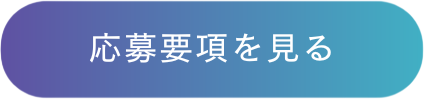 応募要項を見る