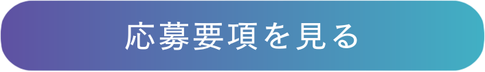 応募要項を見る